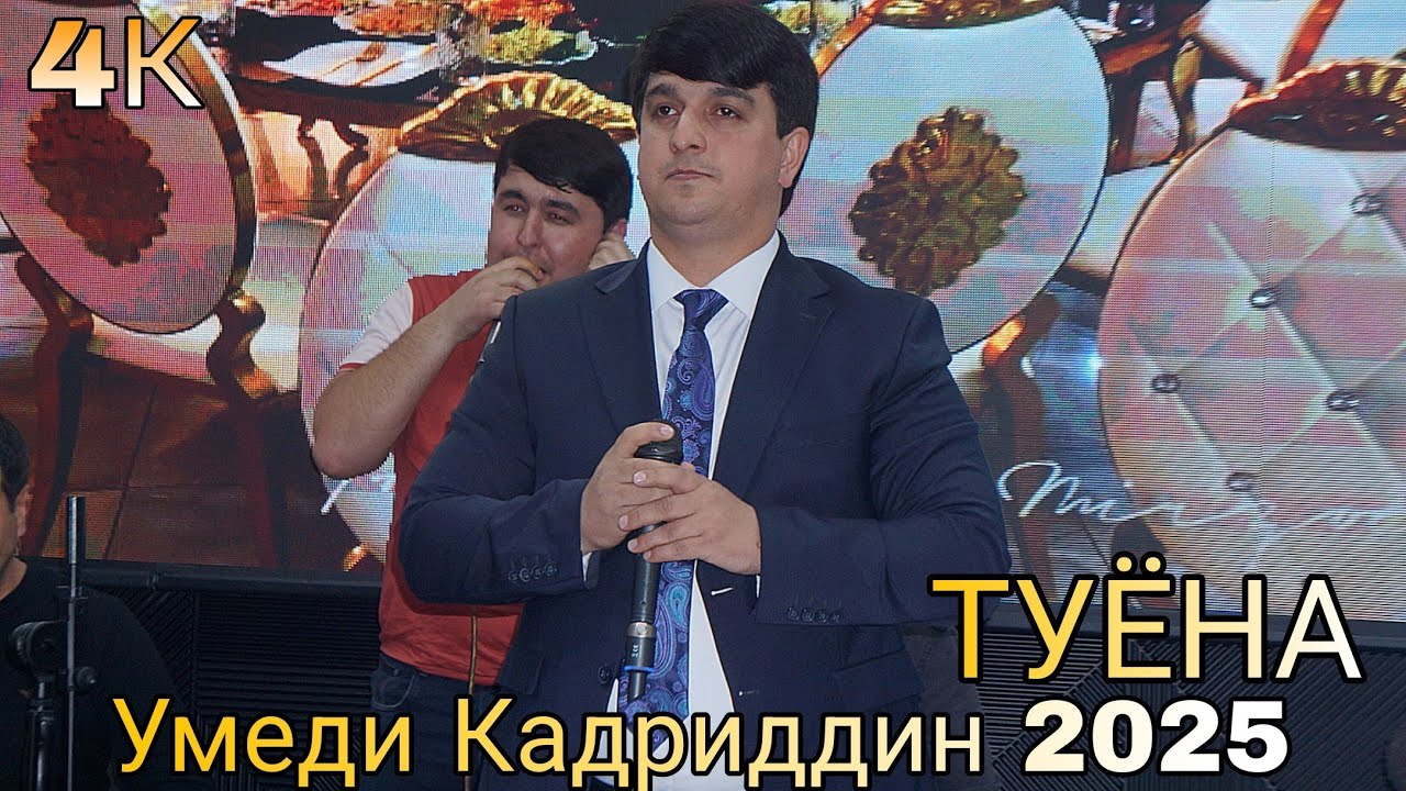 Умеди Кадриддин  Базми Туёна Нав 2025 4К зинда Бахри фарогати шумо мухлисон гуш кн роҳат кн нав 2025