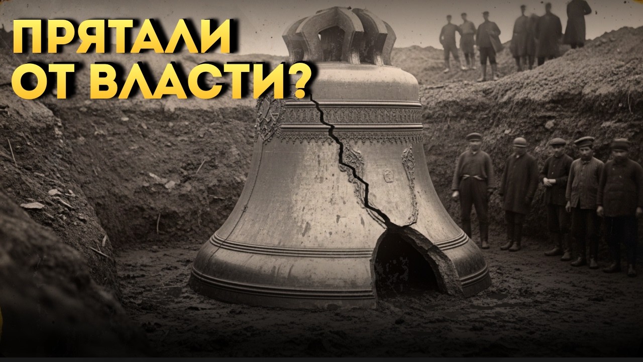 МЫ НЕ МОЖЕМ ЭТО ПОДНЯТЬ! Почему гигантские колокола находят в болотах и ямах?