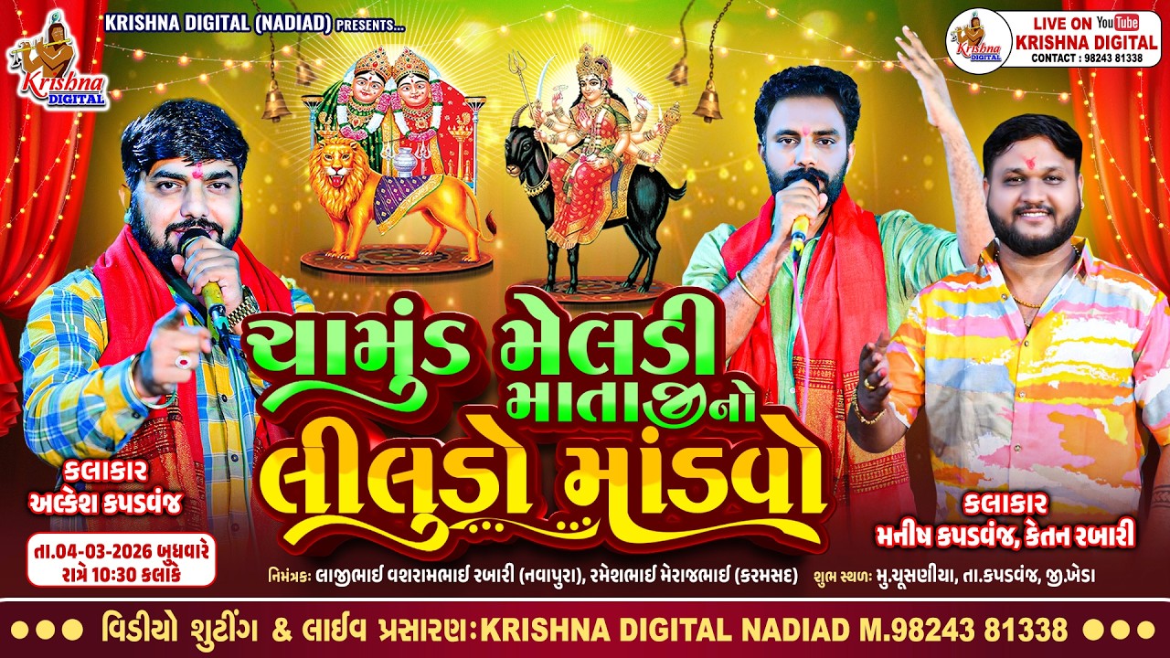 🔴Live Gam Chusaniya - Alkesh Kapadvanj | Manish Kapadvanj | Ketan Rabari | માતાજી નો લીલુડો માંડવો