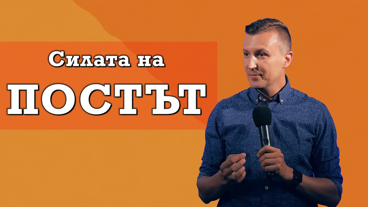 Силата на ПОСТА