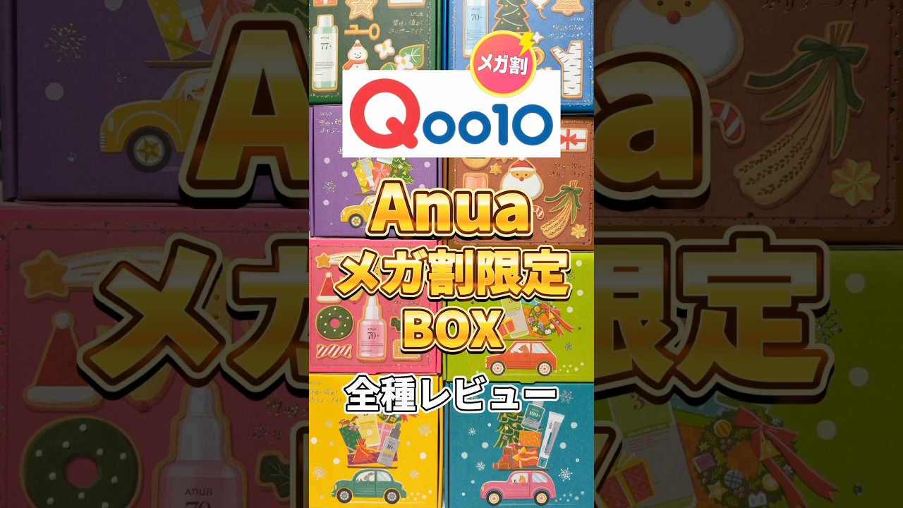 【メガ割限定BOX】11月メガ割のAnua企画BOXを全種類正直レビュー！#qoo10 #qoo10メガ割 #メガ割 #メガ割おすすめ #anua