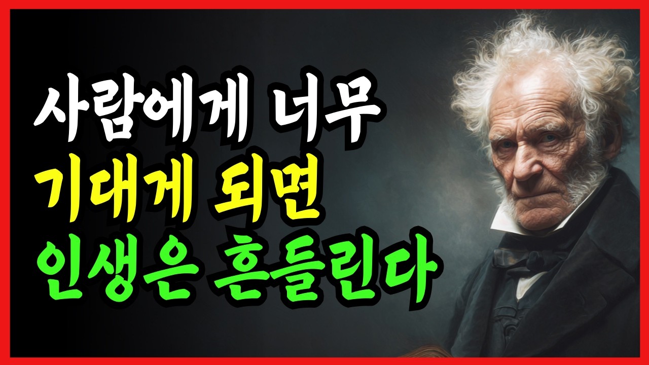 사람에게 너무 기대면 인생은 흔들린다 | 쇼펜하우어의 냉정한 시선 | 인간관계 | 인생의 지혜 | 명언 | 조언 | 마음 | 오디오북