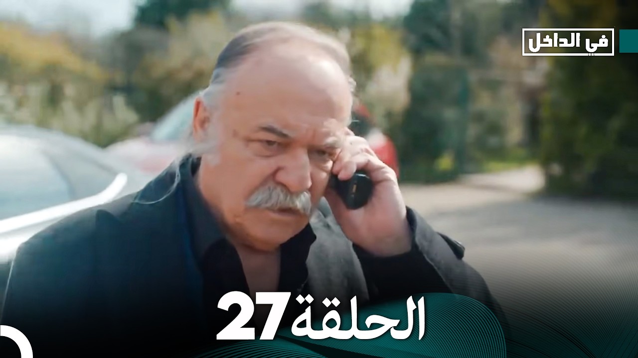 في الداخل الحلقة 27 (Arabic Dubbed)