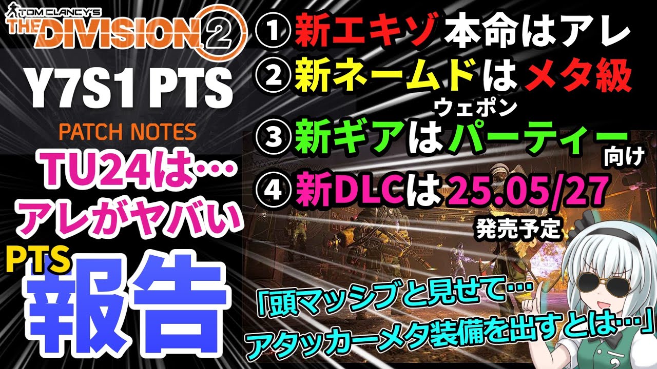 【ディビジョン2/the division2】ゆっくり実況 ＃75 新DLC発表＆Y7S1/PTS報告①/新エキゾ＜タレント!アタッカー相棒はストリームライン！ビルド考察が進むTU24解説動画2025