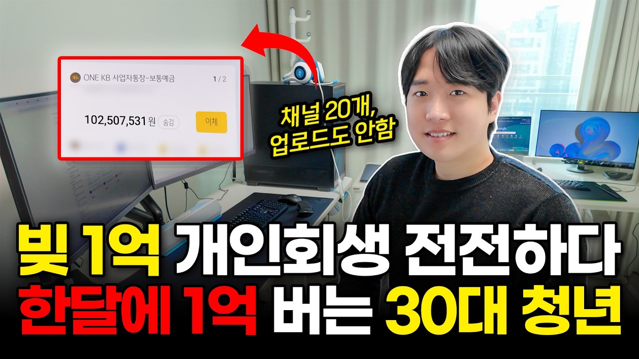 유튜브 부업으로 빚 1억 갚고 월 1억 버는 30대 남자 (연좌제 방지 꿀팁)