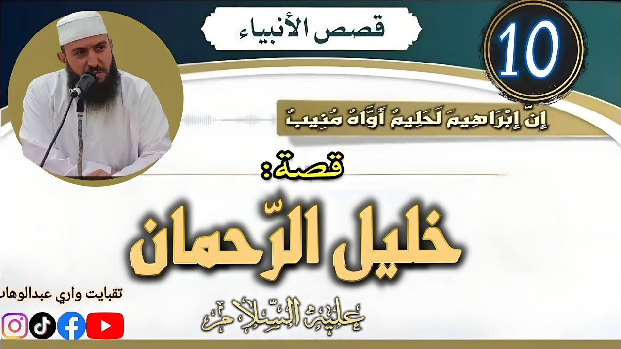 سيدنا ابراهيم (10): 