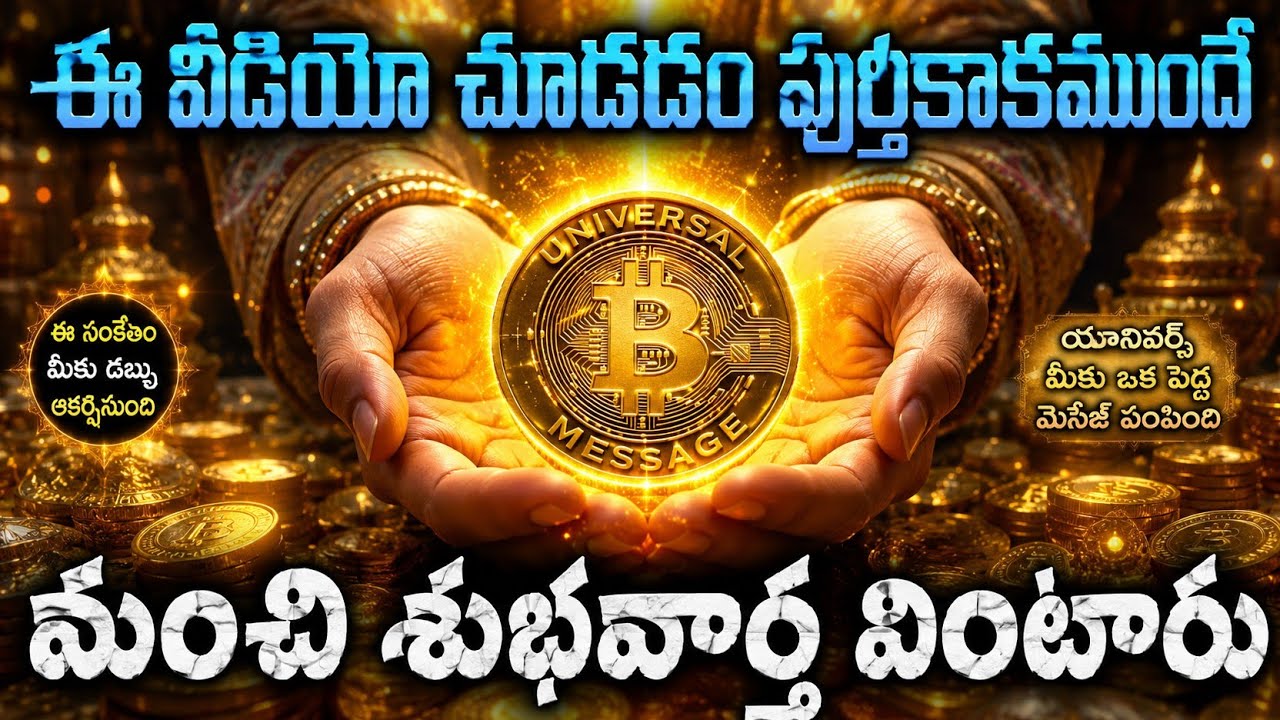 ఈ వీడియో చూడడం పూర్తికాకముందేమంచి శుభవార్త వింటారు🎉 univers మీకోసం సిద్ధంగా ఉంది..