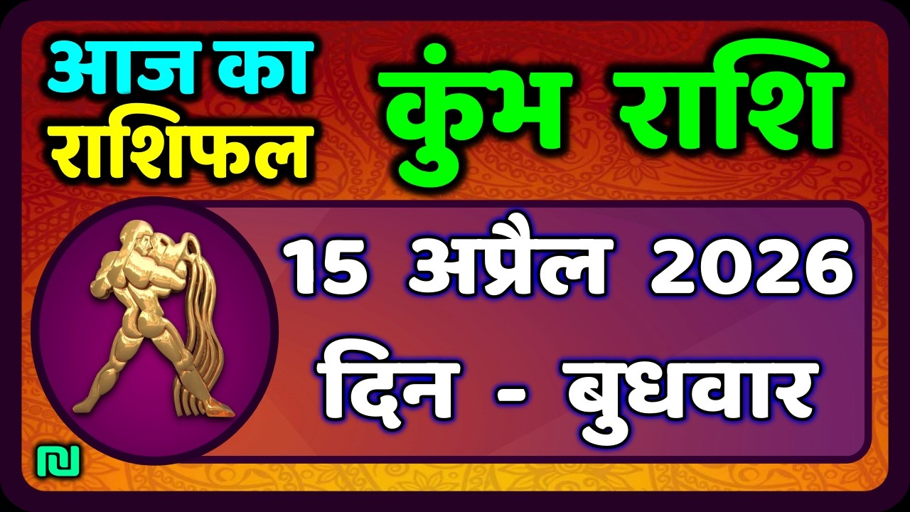 कुंभ राशि 15 अप्रैल   2026 | Kumbh Rashi 15 April 2026 | Aaj Ka Kumbh Rashifal |#AquariusHoroscope