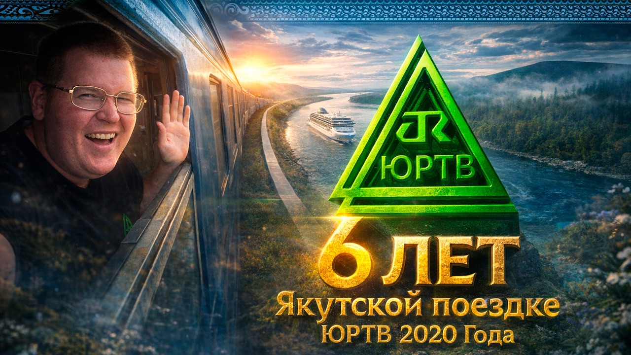 6 лет Якутской поездке ЮРТВ 2020 года