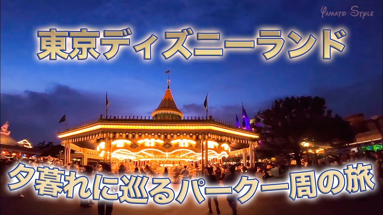 夕暮れに巡る東京ディズニーランド一周の旅