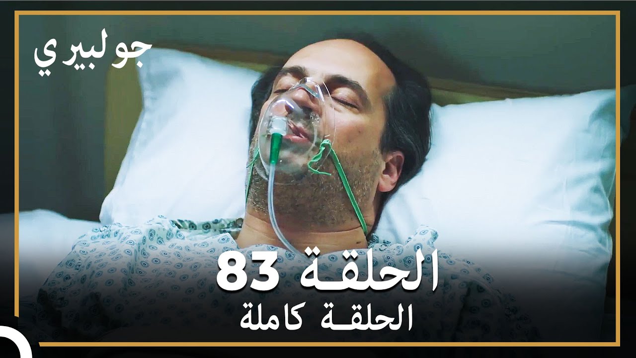 جولبيري | الحلقة 83
