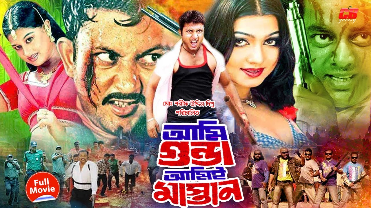 আমি গুন্ডা আমিই মাস্তান | Ami Gunda Ami Mastan | Amin Khan | Moyuri || Eka | Dipjol | Full HD movie