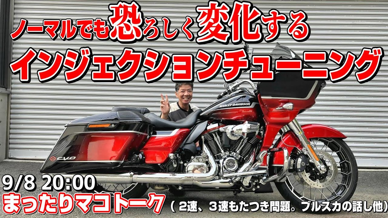 【ハーレーダビッドソン】ノーマルでも恐ろしく変化するインジェクションチューニング！！2021年 CVO FLTRXSE ロードグライド