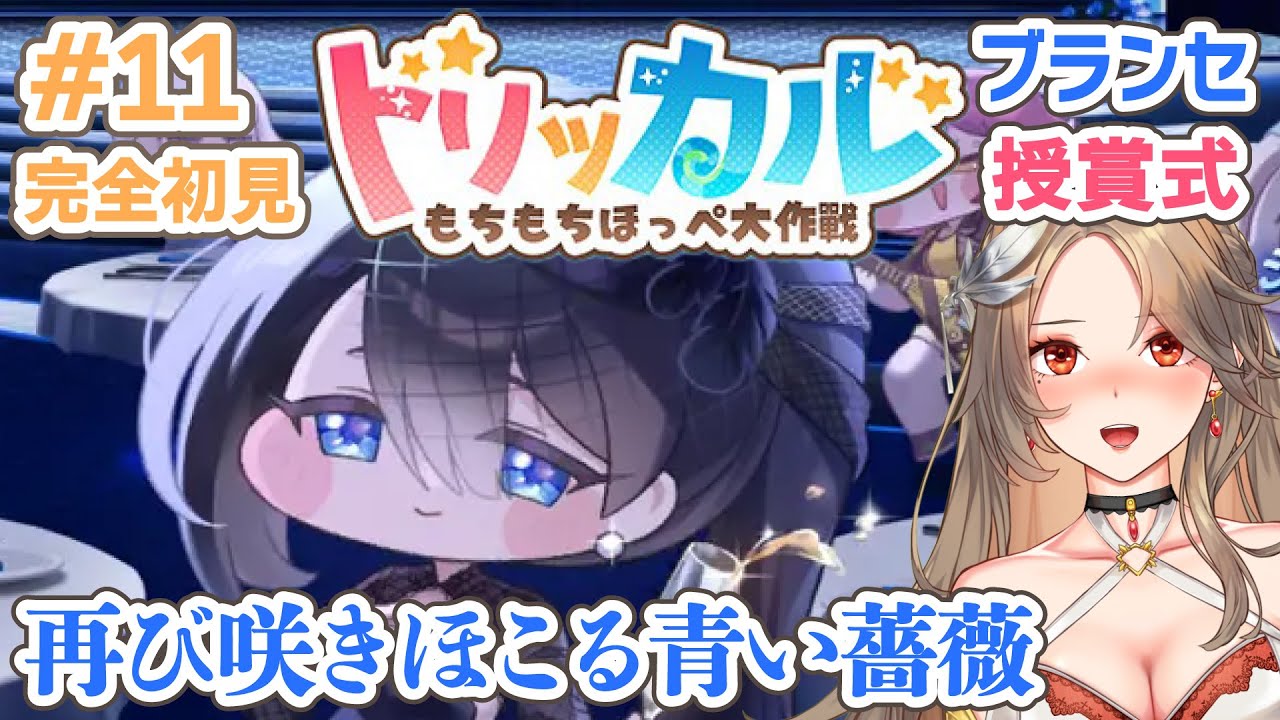 【トリッカル・もちもちほっペ大作戦】ブランセ授賞式＆ドリームランド攻略！イベスト同時視聴🌹ﾁｮﾜﾖ〜! 트릭컬┊#１１【初見プレイ/反応/Vtuber/実況/寿レイラ】