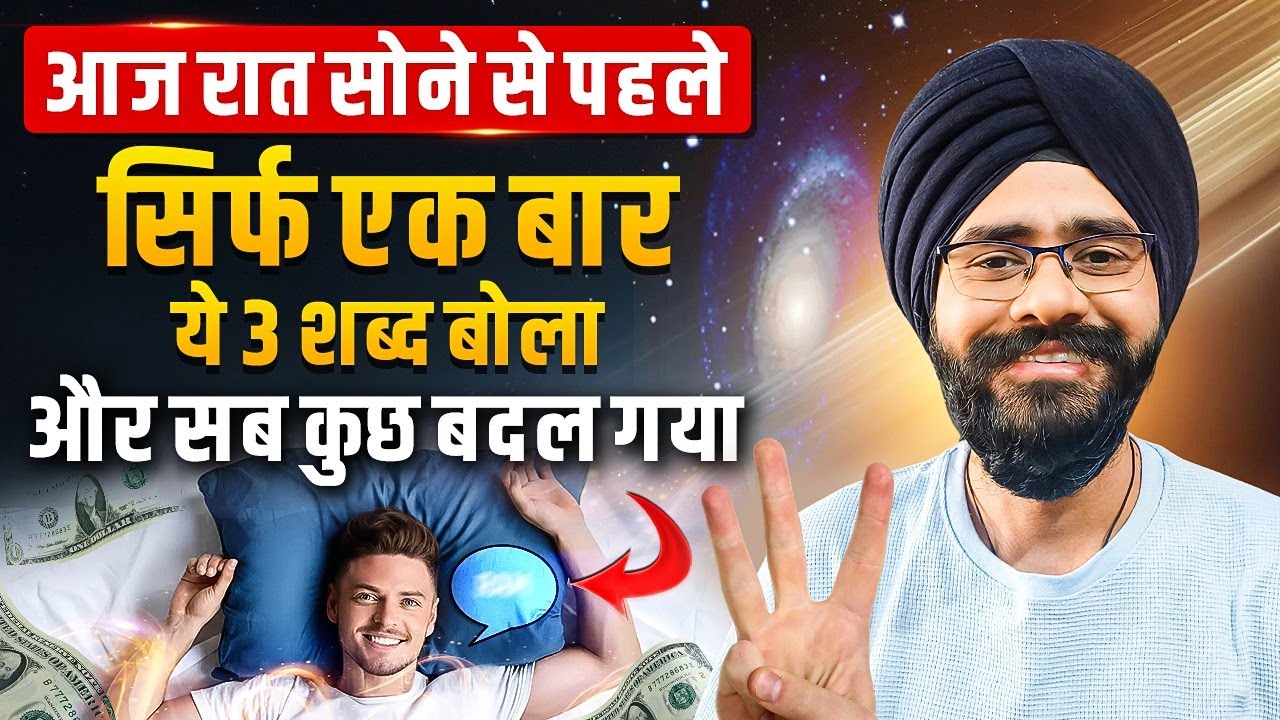 जो चाहोगे वो मिलेगा| रात में सोने से पहले सिर्फ ये 3 शब्द बोलो | Joseph Murphy Money Affirmations