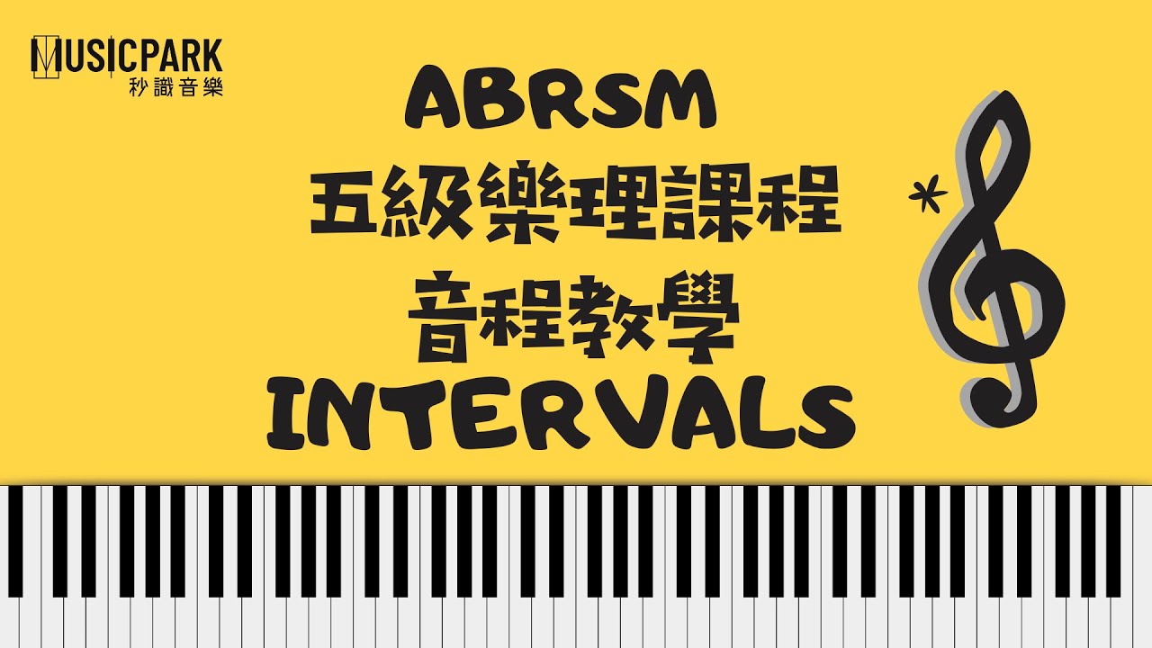 免費教學︳ABRSM 五級樂理網上課程︳音程 Intervals (一)