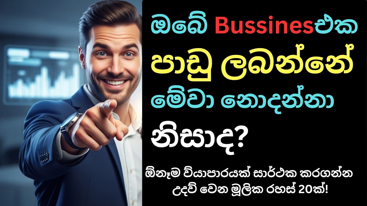 ඔබේ ව්‍යාපාරය පාඩු ලබන්නේ මේවා නොදන්නා නිසාද|ඕනෑම ව්‍යාපාරයක් සාර්ථක කරගන්න රහස් 20ක්!motivation