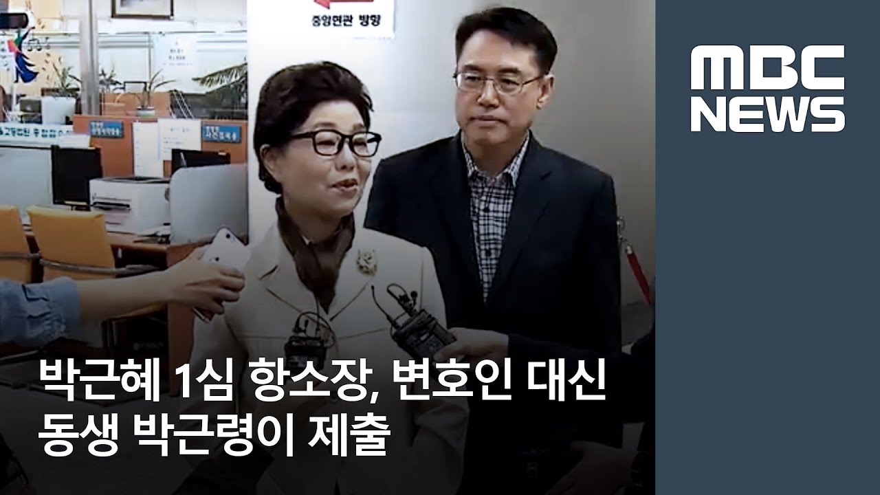 박근혜 1심 항소장, 변호인 대신 동생 박근령이 제출 [뉴스데스크]