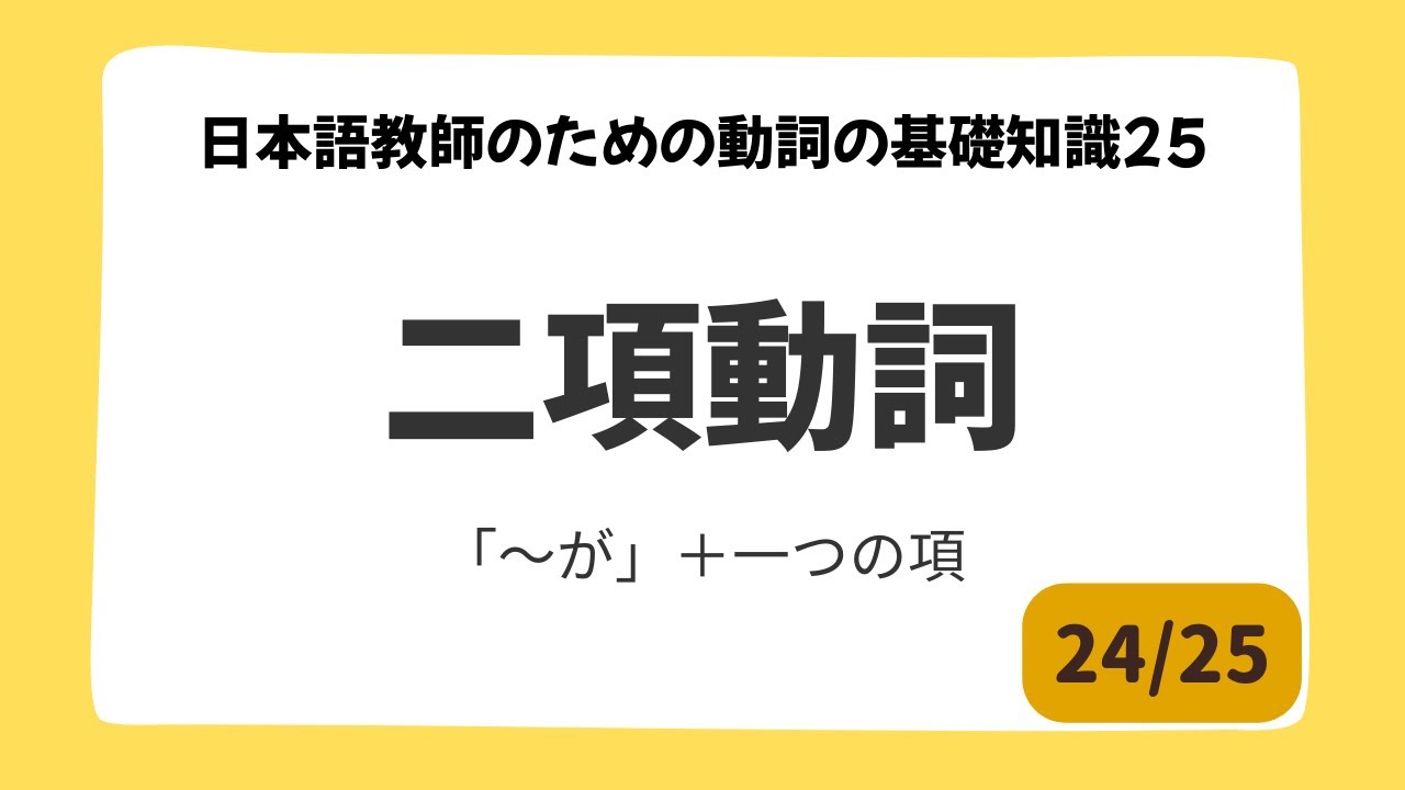 【24/25】二項動詞とは？｜日本語教師のための動詞の基礎知識25