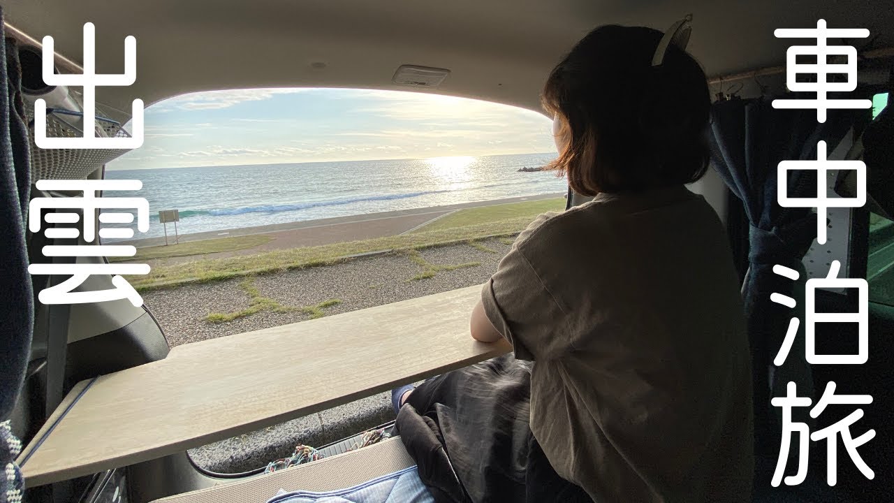 【島根車中泊旅#1】人生初の島根県、大好きになった1日。パワースポットとグルメを巡る旅。念願の出雲大社。