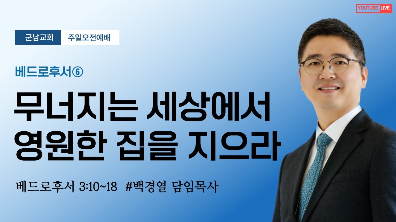 2026-02-08(주일)_군남교회 l 주일오전예배ㅣ베드로후서⑥