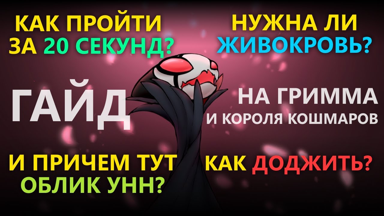 КАК ПРОЙТИ ГРИММА И КОРОЛЯ КОШМАРОВ | HOLLOW KNIGHT ГАЙД ПО БОССУ