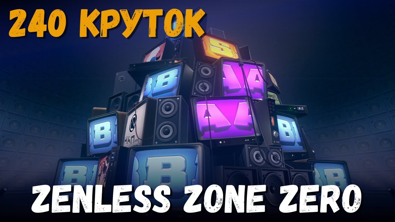 240 круток Zenless Zone Zero. Везение в Канале банбу!