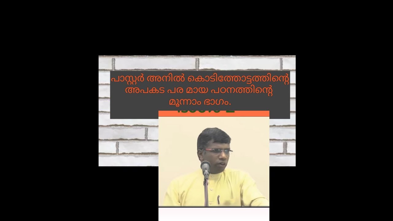 പാസ്റ്റർ അനിലിന്റെ അപകട പര മായ പഠനം ഭാഗം 3 17-11-25