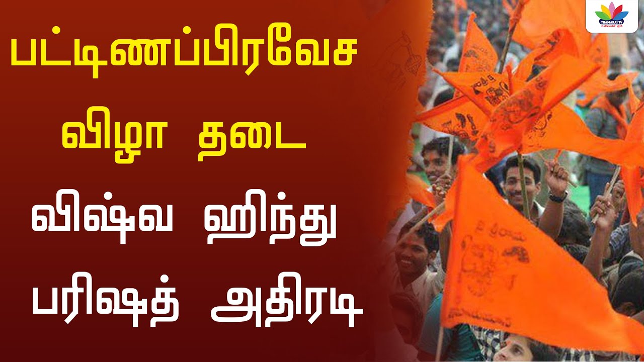 பட்டிணப்பிரவேச விழா தடை விஷ்வ ஹிந்து பரிஷத் அதிரடி | Thamrai TV | VHP | Dharmapura Adheenam