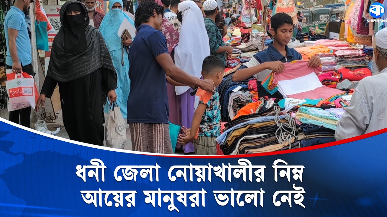 ধনী জেলা নোয়াখালীর নিম্ন আয়ের মানুষদের ঈদ শপিং এর সামর্থ নেই | Noakhali | Kaler Kantho