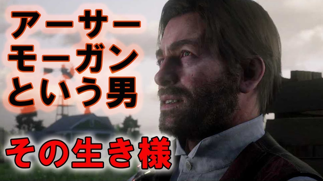 【RDR2】アーサー・モーガンという男 その生き様【レッドデッドリデンプション2】