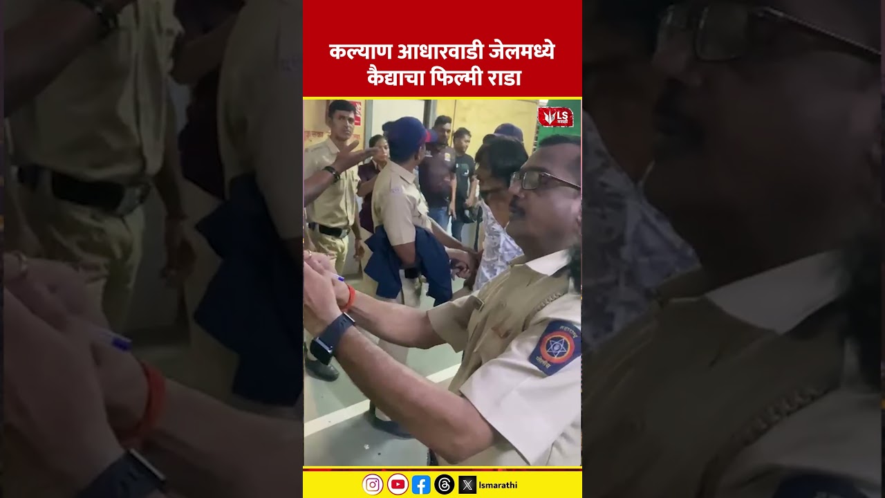 Ulhasnagar Hospital Incident | कल्याण आधारवाडी जेलमध्ये कैद्याचा फिल्मी राडा #crimenews #marathinews
