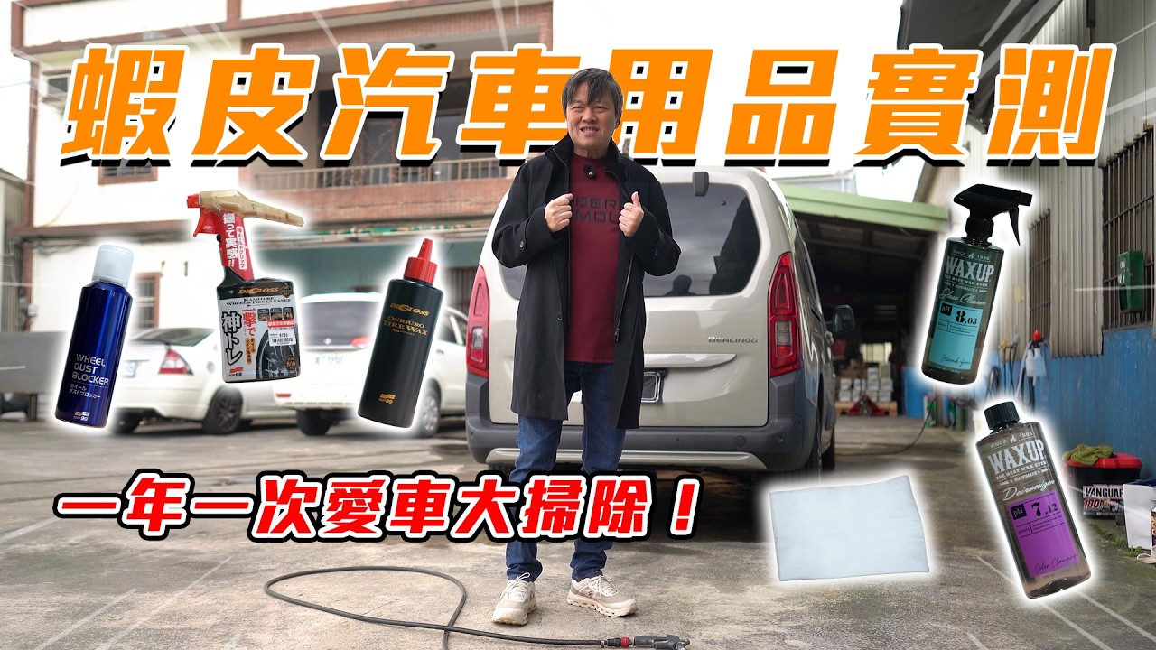 【年前洗車大作戰！】輪圈輪胎一次亮到像新車！愛車顏值大升級 回家好過年❤️｜嘉偉哥蝦皮汽車用品實測EP11