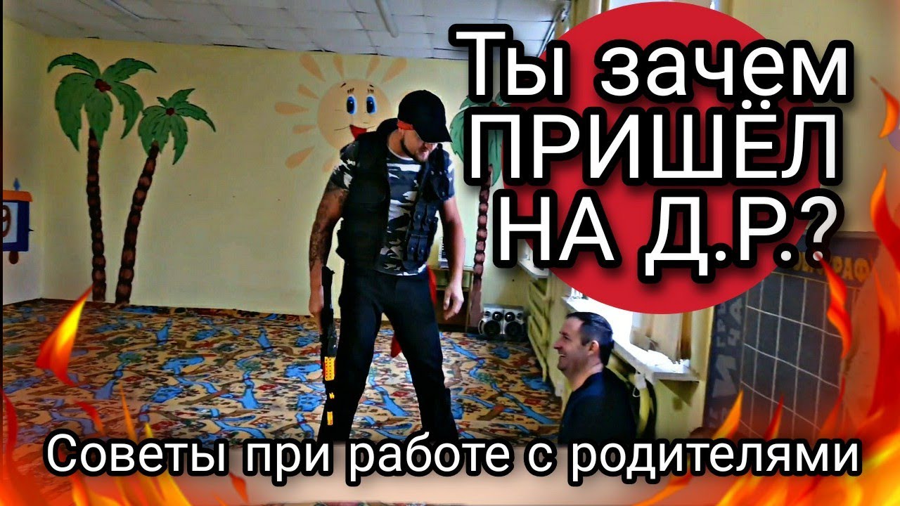Советы при работе с родителями | игры | урок аниматору | пример для аниматоров | взрослые тоже дети