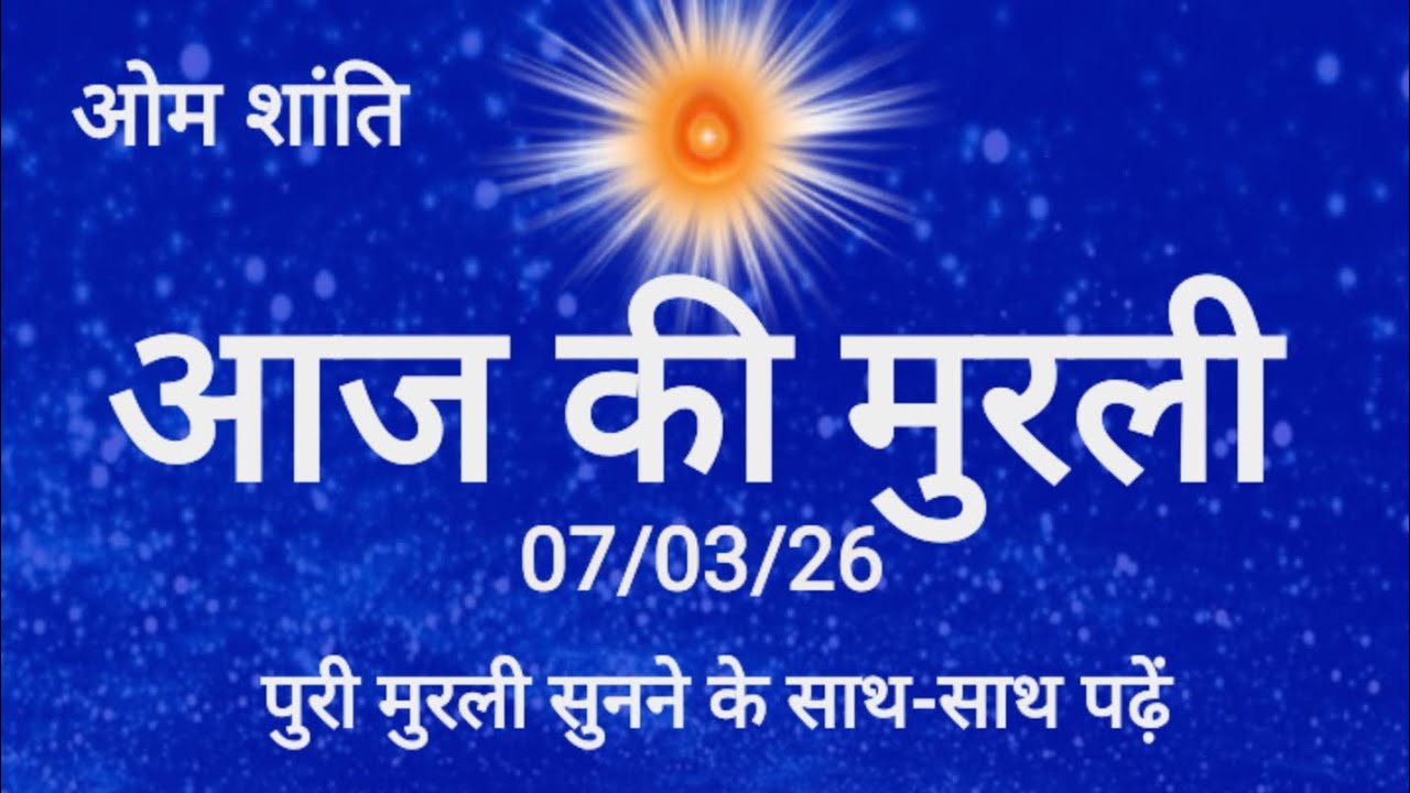 विश्व का मालिक बनने का नशा | बाप के साथ सेवा | Murli 7 March 2026