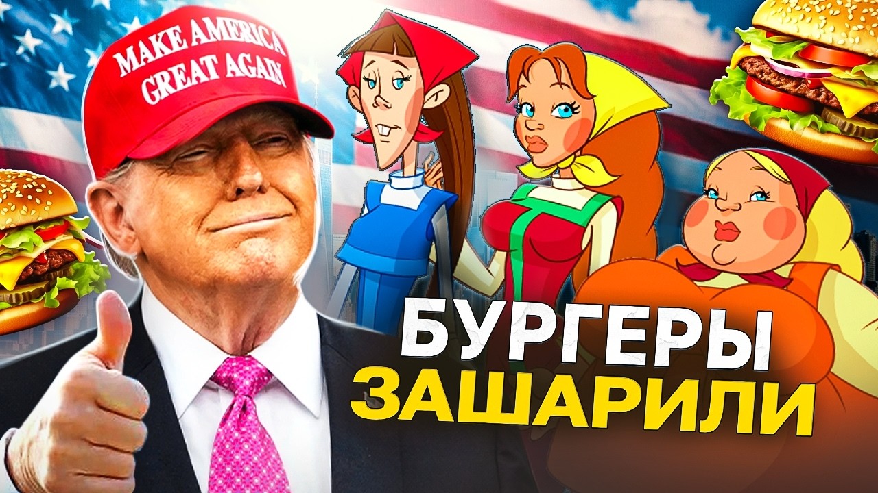 БУРГЕРОВ ЗАХВАТИЛИ СЛАВЯНЕ