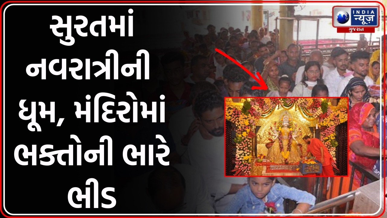 સુરતમાં ભક્તિમય માહોલ