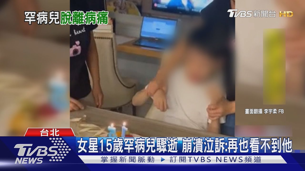 15歲罕病兒子驟逝! 李宇柔崩潰淚喊:盼下輩子投胎健康身體｜TVBS新聞 @TVBSNEWS01