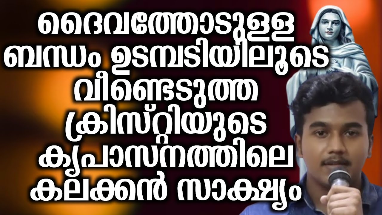 ദൈവത്തോടുള്ള ബന്ധം ഉടമ്പടിയിലൂടെ വീണ്ടെടുത്ത ക്രിസ്റ്റിയുടെ കൃപാസനത്തിലെ കലക്കൻ സാക്ഷ്യം...