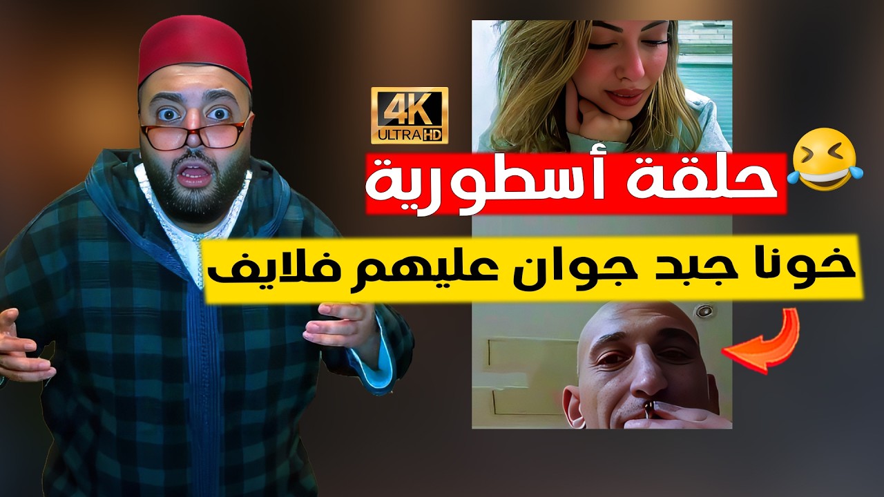 خونا جبد على لفقيه جوان وسط ايف ناري لخر  -   برنامج الزواج مع الفقيه 😂