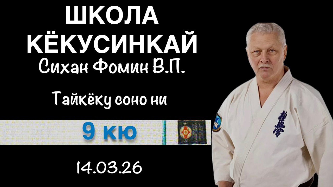 Кёкусинкай / 9-й кю / Тайкёку соно ни / Сихан Фомин В.П. (14.03.26)