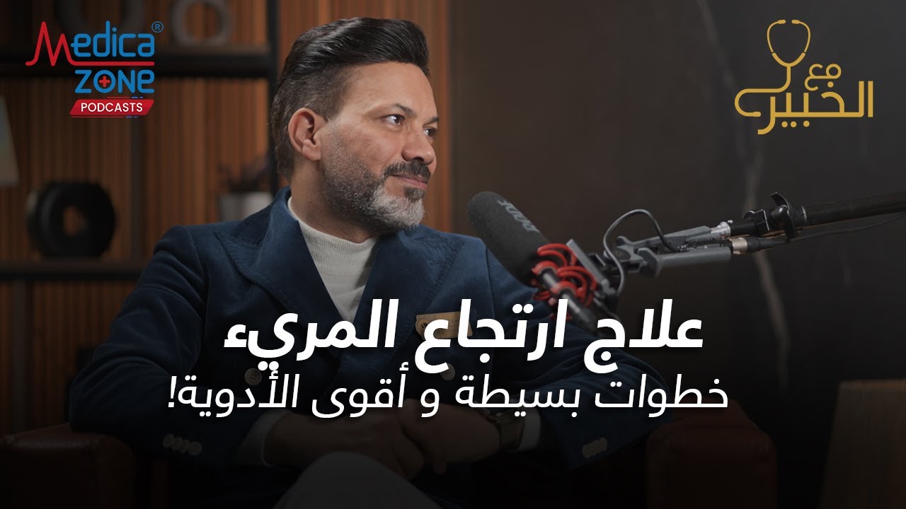 علاج ارتجاع المريء | دكتور حمدي الزعيري #ارتجاع_المريء