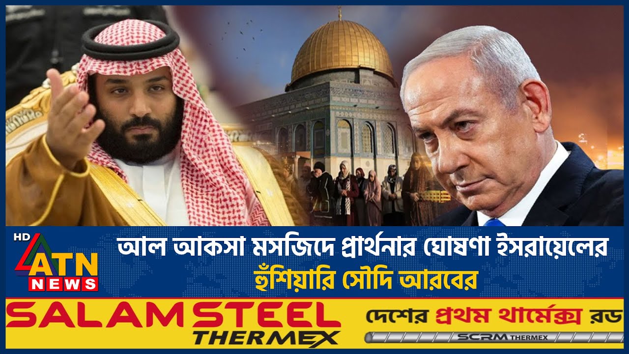আল আকসা মসজিদে প্রার্থনার ঘোষণা ইসরায়েলের, হুঁশিয়ারি সৌদি আরবের | Al-Aqsa | Saudi Arabia | ATN News