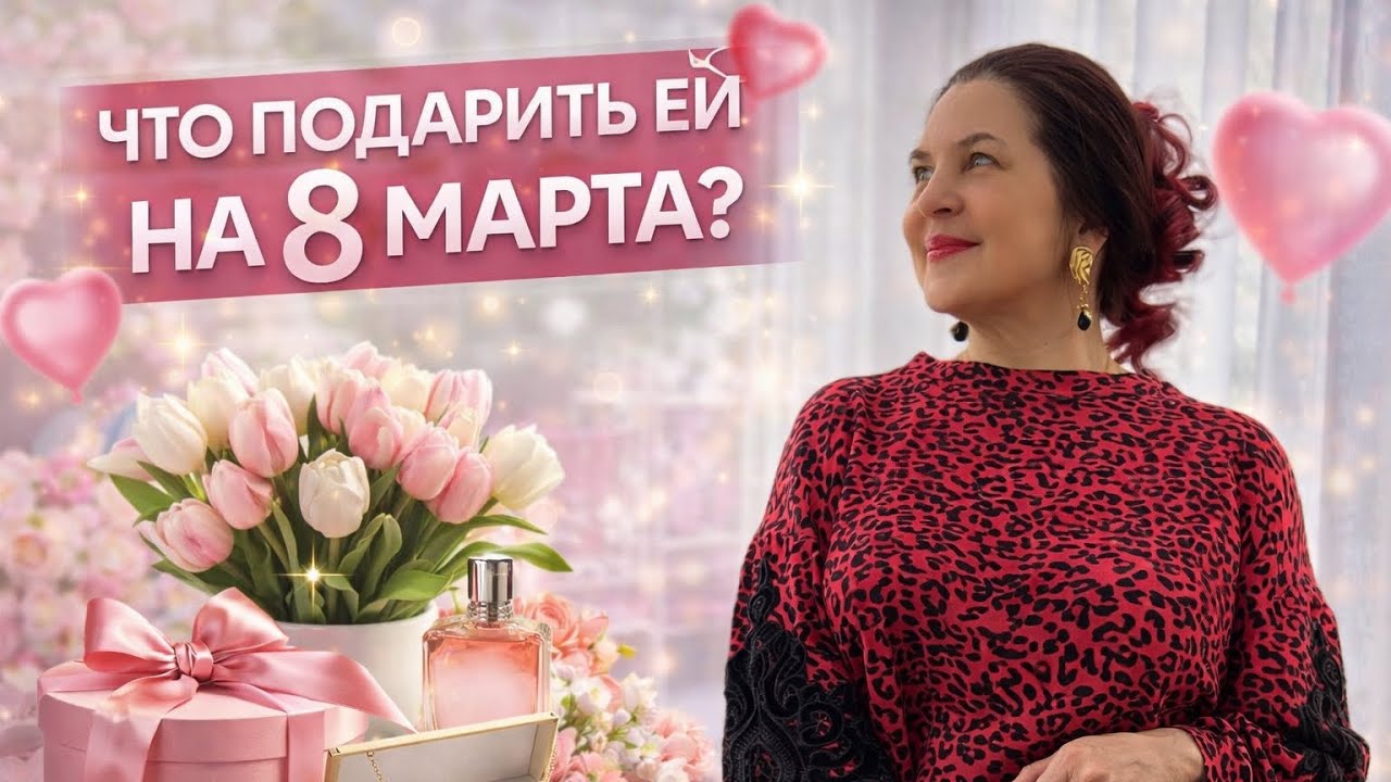 Что подарить ей на 8 марта? Идеи подарков из комиссионки🌸