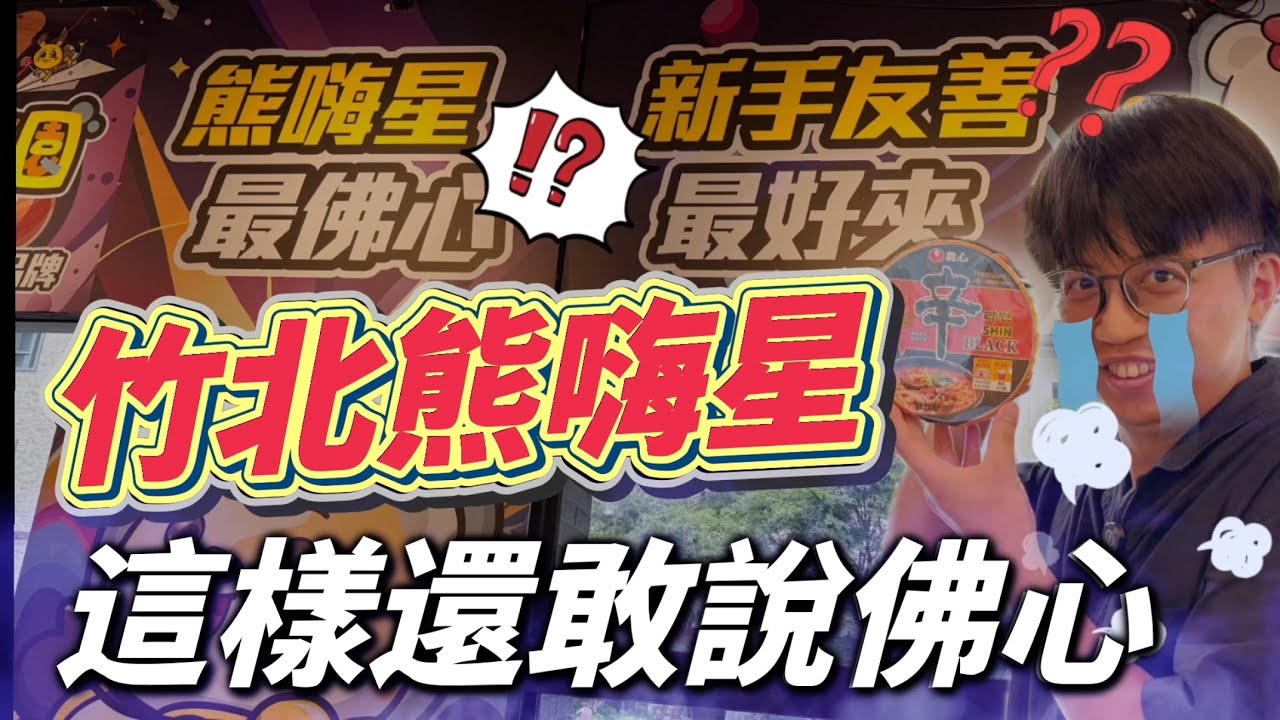 EP.47【新竹竹北熊嗨星】熊嗨星強制過電眼新科技大公開#ufoキャッチャー #夾娃娃 #clawmachine #熊嗨星樂園 #新竹 