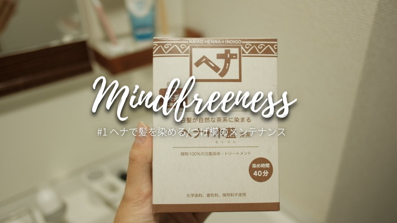 ヘナで髪を染める｜つげ櫛のメンテナンス｜VLOG