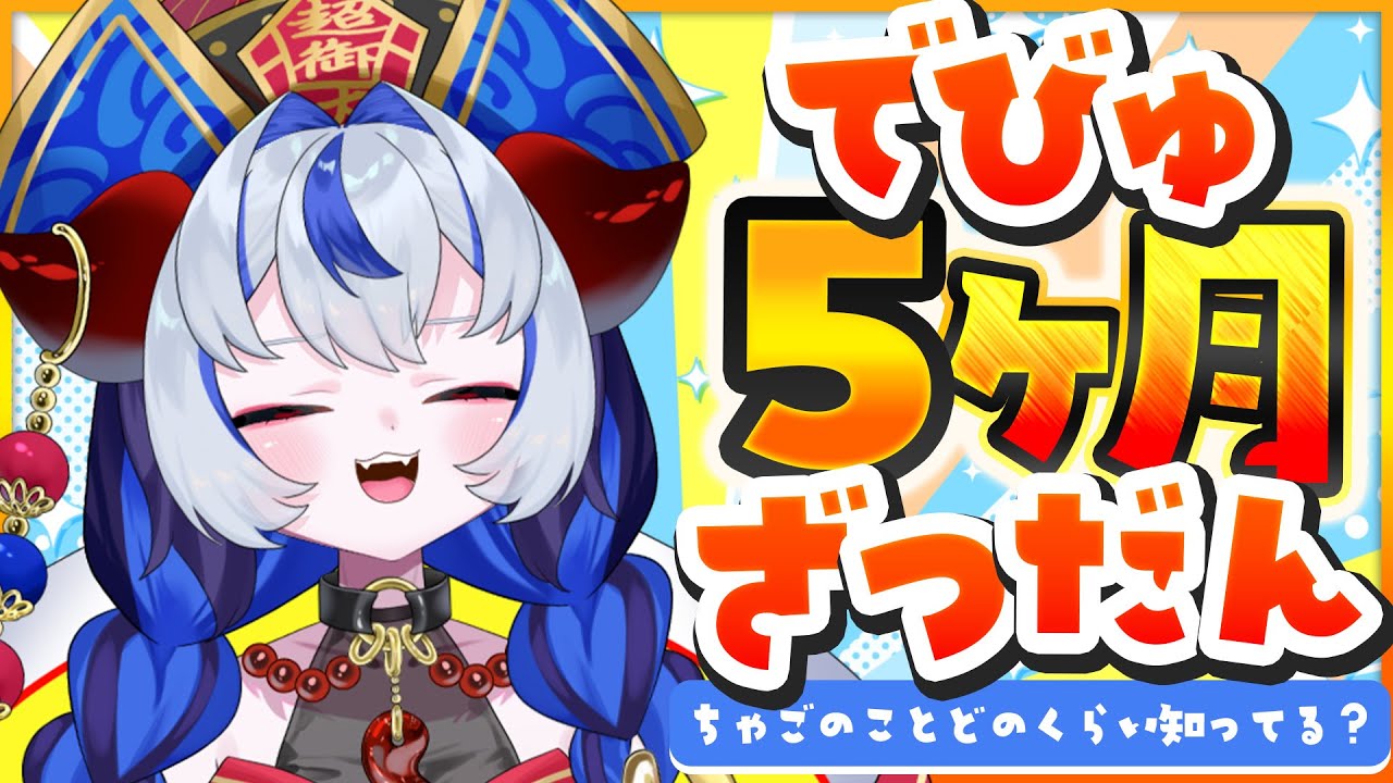 デビュー5か月！！初心に戻ってBOSSのことお話するよー！！！【#雑談 】【#超御天かぷら/じだらくかんぱに～！】#新人vtuber