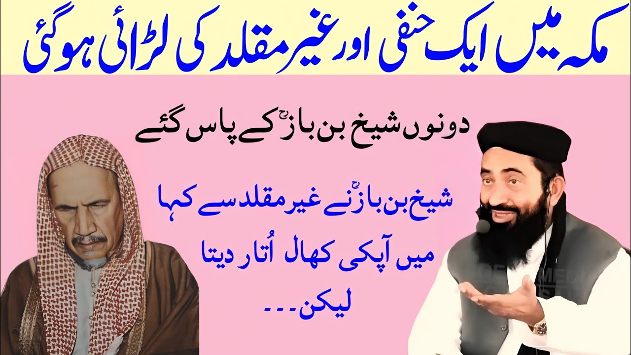 Makkah Main Eik Hanfi Aur Ghair muqallid Shaikh bin Baz Ke Pas Gai || Molana Manzoor mengal