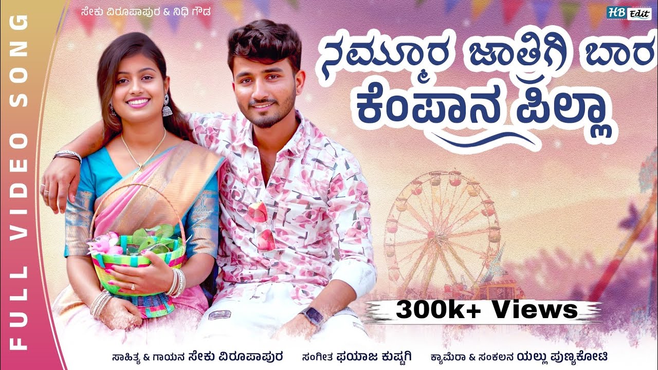 ನಮ್ಮೂರ ಜಾತ್ರಿಗಿ ಬಾರ ಕೆಂಪಾನ ಪಿಲ್ಲಾ|Namma Jatrigi Bara Kenpana Pilla |Seku Virupapur Janapada Video