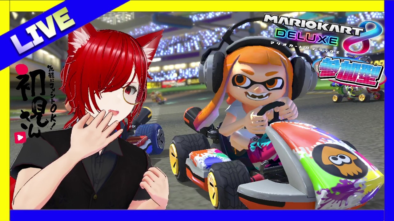 【マリオカート８DX】参加型配信‼　初見・対アリ大歓迎！【#マリオカート8dx参加型    #縦型配信 　#視聴者参加型系vtuber　 #個人勢vtuber  】